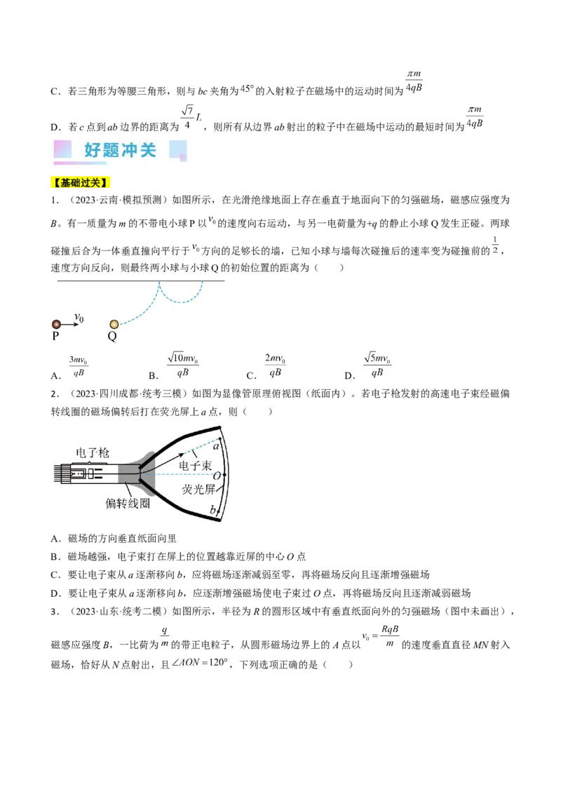 考点45带电粒子在磁场中运动洛伦兹力（原卷版）_04高考物理_通用版（老高考）复习资料_2024年复习资料_完备战2024年高考物理一轮复习考点帮（全国通用）