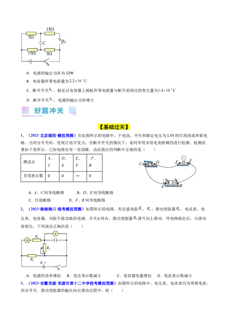 考点39电路的动态分析和故障分析（核心考点精讲+分层精练）（原卷版）_04高考物理_新高考复习资料_2024新高考复习资料_一轮复习资料