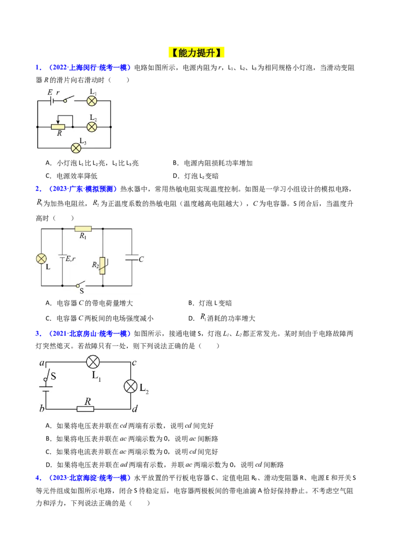 考点39电路的动态分析和故障分析（核心考点精讲+分层精练）（原卷版）_04高考物理_新高考复习资料_2024新高考复习资料_一轮复习资料