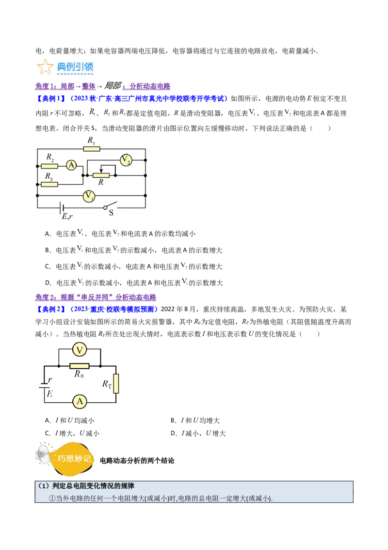 考点39电路的动态分析和故障分析（核心考点精讲+分层精练）（原卷版）_04高考物理_新高考复习资料_2024新高考复习资料_一轮复习资料