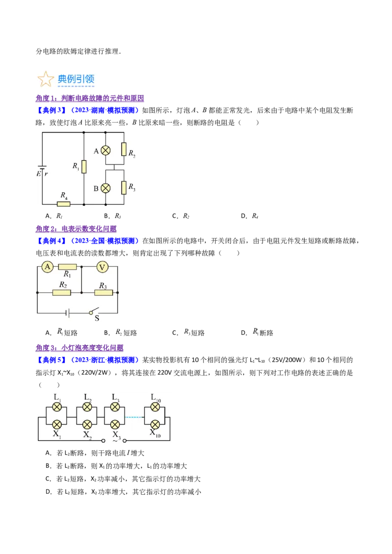 考点39电路的动态分析和故障分析（核心考点精讲+分层精练）（原卷版）_04高考物理_新高考复习资料_2024新高考复习资料_一轮复习资料