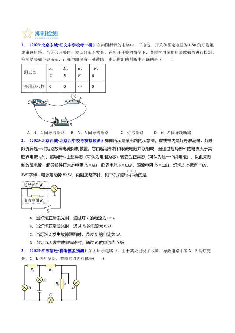 考点39电路的动态分析和故障分析（核心考点精讲+分层精练）（原卷版）_04高考物理_新高考复习资料_2024新高考复习资料_一轮复习资料