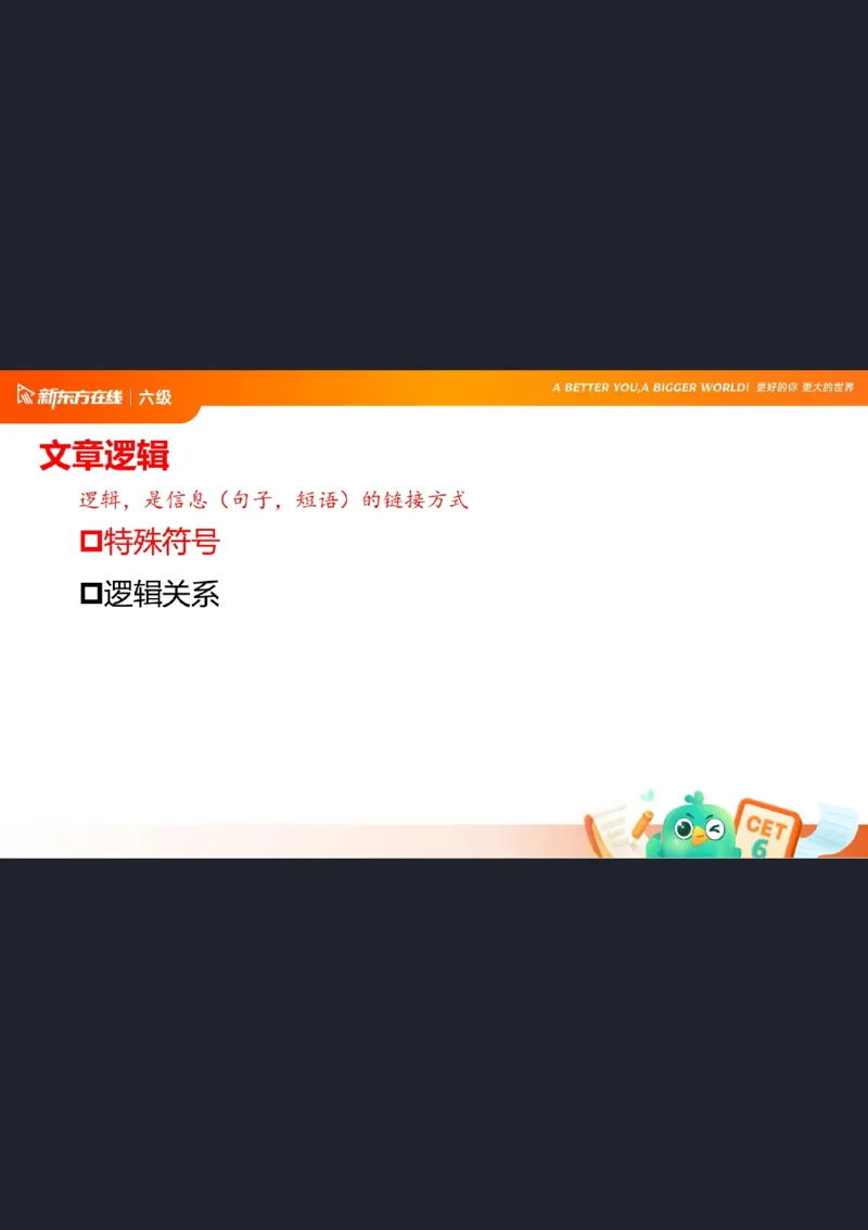 六级阅读第2课笔记_1758019771625_英语四六级保存避免失效_最新更新，视频都在这_2026，6月六级速转存易和谐_0、2025年12月六级_07.东方六级全程班陈志超_00.讲义_六级核心技巧讲解