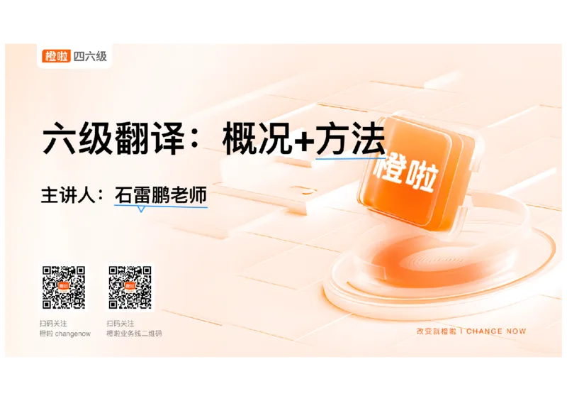 01.翻译精讲1_英语四六级保存避免失效_最新更新，视频都在这_2026，6月六级速转存易和谐_0、2025年12月六级_06.橙啦六级全程班石雷鹏_03.真题技巧+专项带练_06.翻译精讲_资料