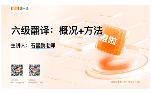 01.翻译精讲1_英语四六级保存避免失效_最新更新，视频都在这_2026，6月六级速转存易和谐_0、2025年12月六级_06.橙啦六级全程班石雷鹏_03.真题技巧+专项带练_06.翻译精讲_资料