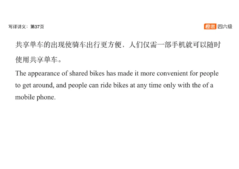 03.六级翻译带练：共享单车_英语四六级保存避免失效_最新更新，视频都在这_2026，6月六级速转存易和谐_0、2025年12月六级_06.橙啦六级全程班石雷鹏_03.真题技巧+专项带练_资料