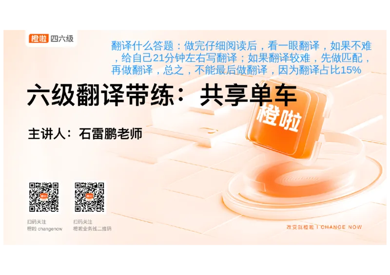 03.六级翻译带练：共享单车_英语四六级保存避免失效_最新更新，视频都在这_2026，6月六级速转存易和谐_0、2025年12月六级_06.橙啦六级全程班石雷鹏_03.真题技巧+专项带练_资料