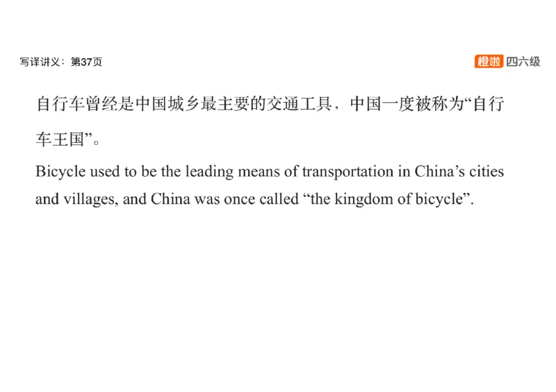03.六级翻译带练：共享单车_英语四六级保存避免失效_最新更新，视频都在这_2026，6月六级速转存易和谐_0、2025年12月六级_06.橙啦六级全程班石雷鹏_03.真题技巧+专项带练_资料