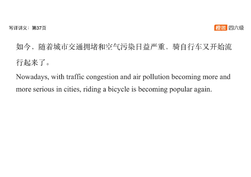 03.六级翻译带练：共享单车_英语四六级保存避免失效_最新更新，视频都在这_2026，6月六级速转存易和谐_0、2025年12月六级_06.橙啦六级全程班石雷鹏_03.真题技巧+专项带练_资料
