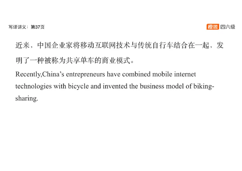 03.六级翻译带练：共享单车_英语四六级保存避免失效_最新更新，视频都在这_2026，6月六级速转存易和谐_0、2025年12月六级_06.橙啦六级全程班石雷鹏_03.真题技巧+专项带练_资料