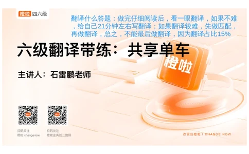 03.六级翻译带练：共享单车_英语四六级保存避免失效_最新更新，视频都在这_2026，6月六级速转存易和谐_0、2025年12月六级_06.橙啦六级全程班石雷鹏_03.真题技巧+专项带练_资料