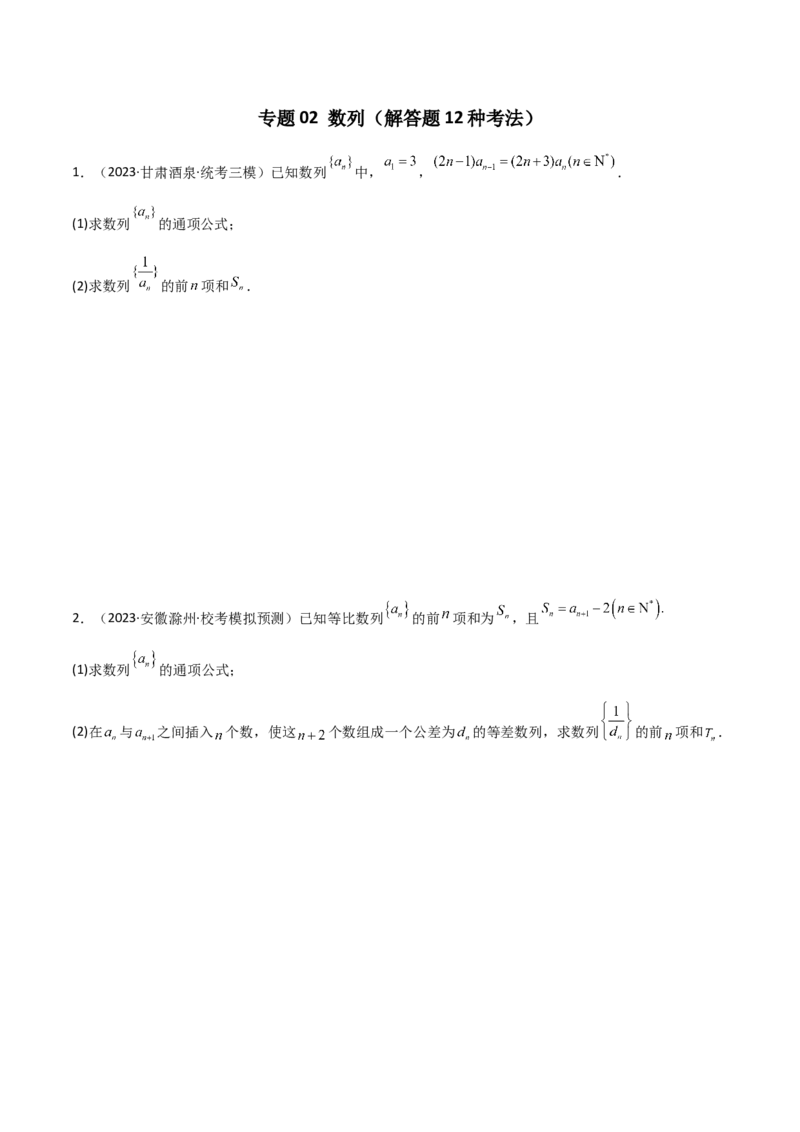 专题02数列（解答题12种考法）（精练）（原卷版）_新高考复习资料_2024年新高考资料_二轮复习资料_2024届高三数学二轮复习《考法分类》专题训练（新高考）_2、解答题