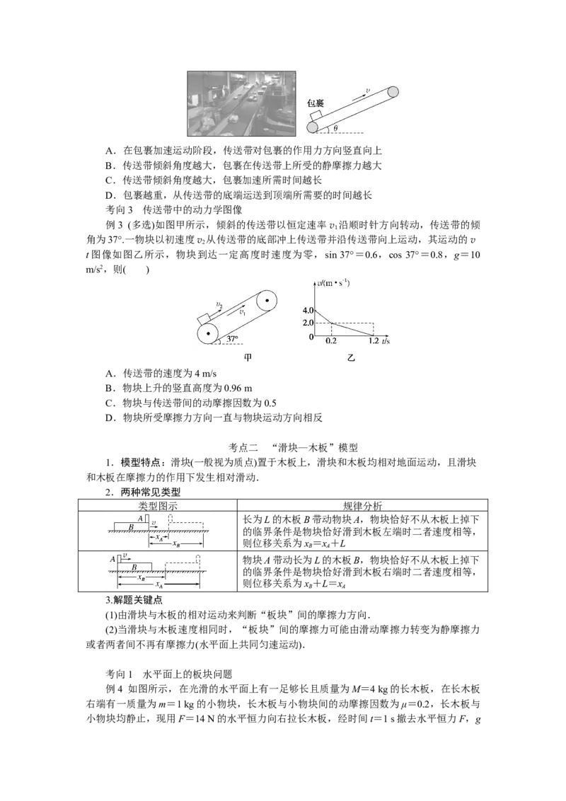 2025年高考物理二轮复习导学案：专题强化五传送带模型和&ldquo;滑块&mdash;木板&rdquo;模型_2025年新高考资料_二轮复习_2025年高考物理二轮复习专题强化（课件+导学案）