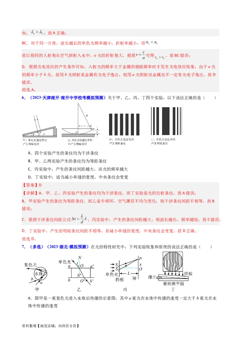 考点60光的干涉衍射和偏振（核心考点精讲+分层精练)解析版_04高考物理_新高考复习资料_2024新高考复习资料_一轮复习资料_完备战2024年高考物理一轮复习考点帮（新高考专用）
