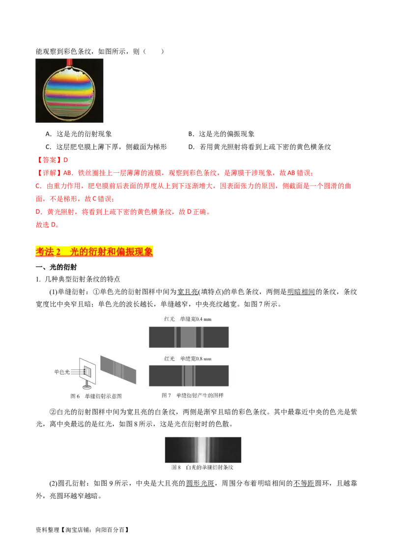 考点60光的干涉衍射和偏振（核心考点精讲+分层精练)解析版_04高考物理_新高考复习资料_2024新高考复习资料_一轮复习资料_完备战2024年高考物理一轮复习考点帮（新高考专用）