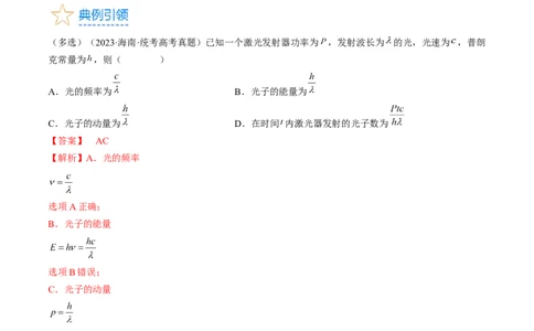 考点55　光电效应　波粒二象性（解析版）_04高考物理_通用版（老高考）复习资料_2024年复习资料_完备战2024年高考物理一轮复习考点帮（全国通用）_答案解析版