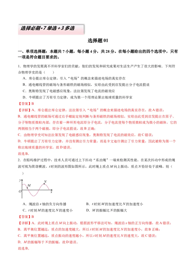 选择题01（7单选+3多选解析版）_04高考物理_2025年新高考资料_二轮复习_2025年高考物理二轮热点题型归纳与变式演练（新高考通用）339880232