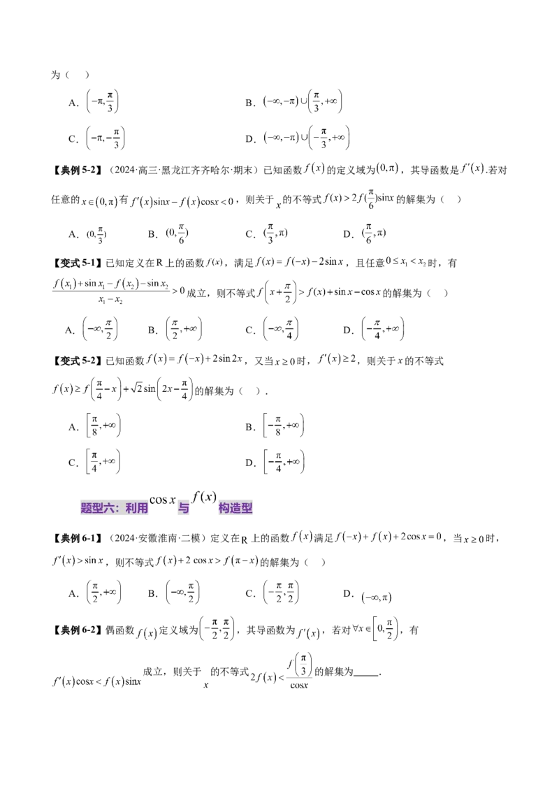 重难点突破02原函数与导函数混合还原问题（十三大题型）（原卷版）_02高考数学_新高考复习资料_2025年新高考复习_2025年高考数学一轮复习讲练测（新教材新高考，含2024高考真题）