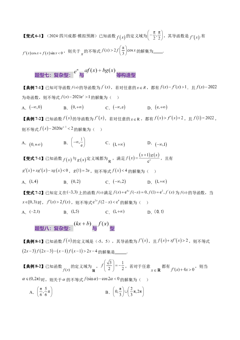 重难点突破02原函数与导函数混合还原问题（十三大题型）（原卷版）_02高考数学_新高考复习资料_2025年新高考复习_2025年高考数学一轮复习讲练测（新教材新高考，含2024高考真题）