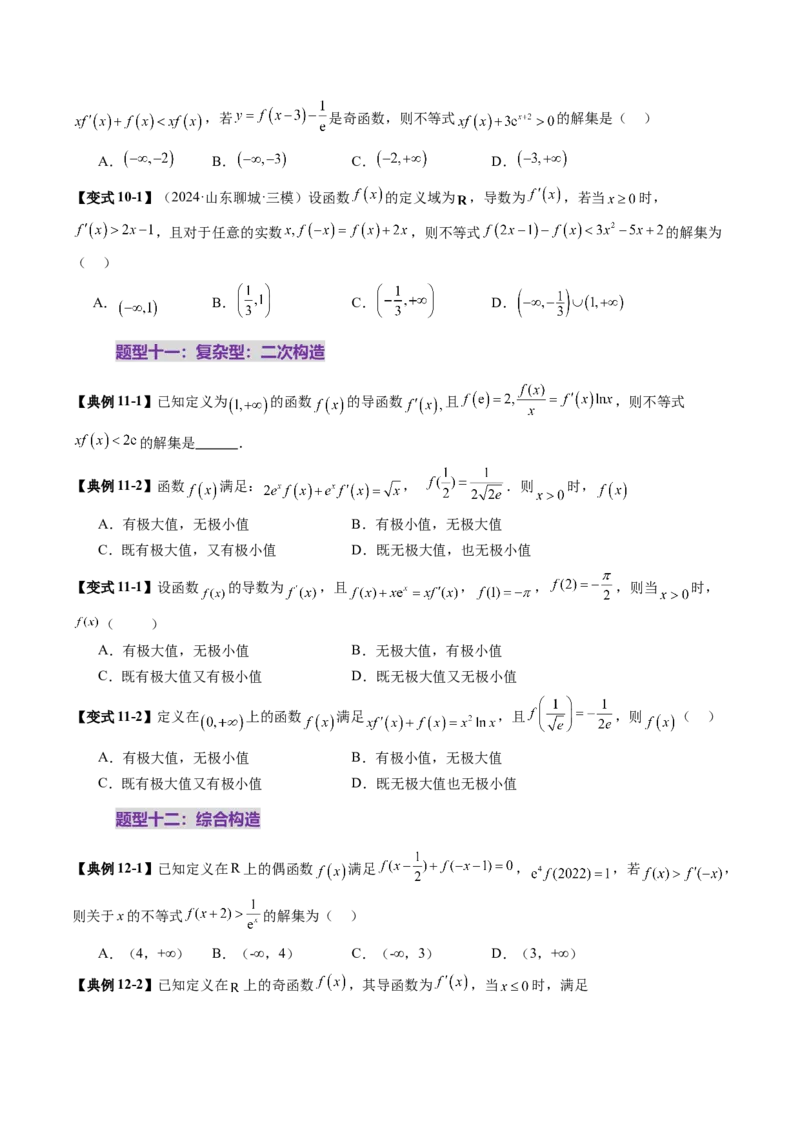 重难点突破02原函数与导函数混合还原问题（十三大题型）（原卷版）_02高考数学_新高考复习资料_2025年新高考复习_2025年高考数学一轮复习讲练测（新教材新高考，含2024高考真题）