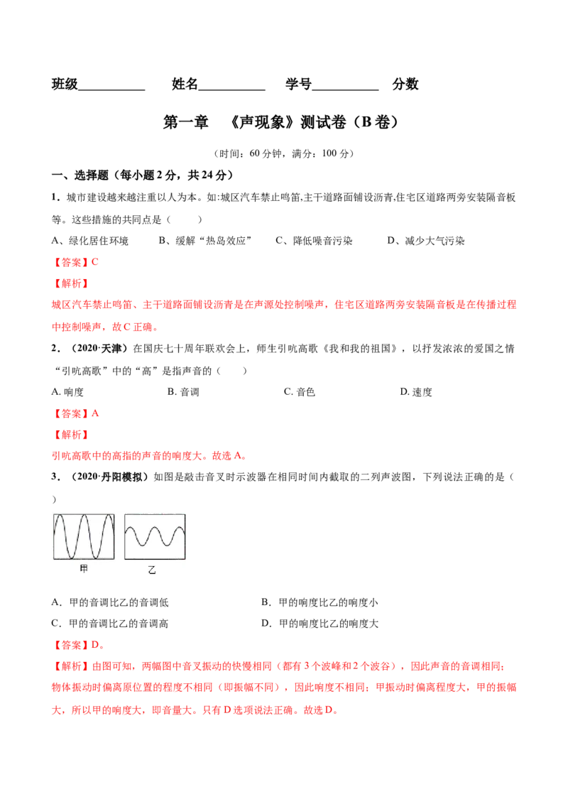 第01章声现象单元测试卷（B卷提优篇）（解析版）_8上-初中物理苏科版(4)_赠送：旧版资料（和新版好多一样，仍具有很大参考价值）_04试卷_单元测试_单元测试AB