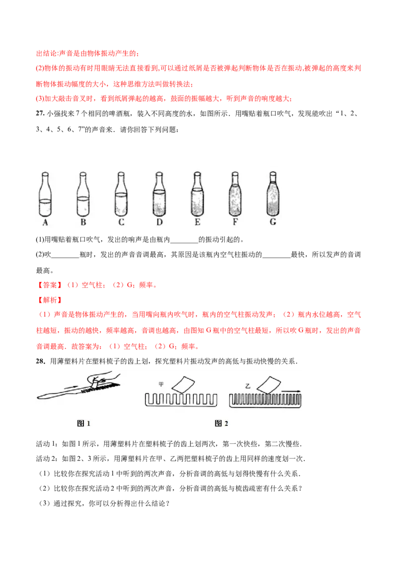 第01章声现象单元测试卷（B卷提优篇）（解析版）_8上-初中物理苏科版(4)_赠送：旧版资料（和新版好多一样，仍具有很大参考价值）_04试卷_单元测试_单元测试AB