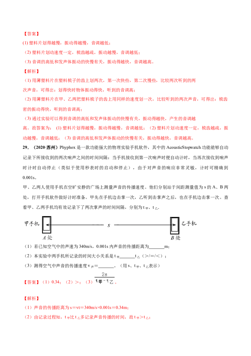第01章声现象单元测试卷（B卷提优篇）（解析版）_8上-初中物理苏科版(4)_赠送：旧版资料（和新版好多一样，仍具有很大参考价值）_04试卷_单元测试_单元测试AB