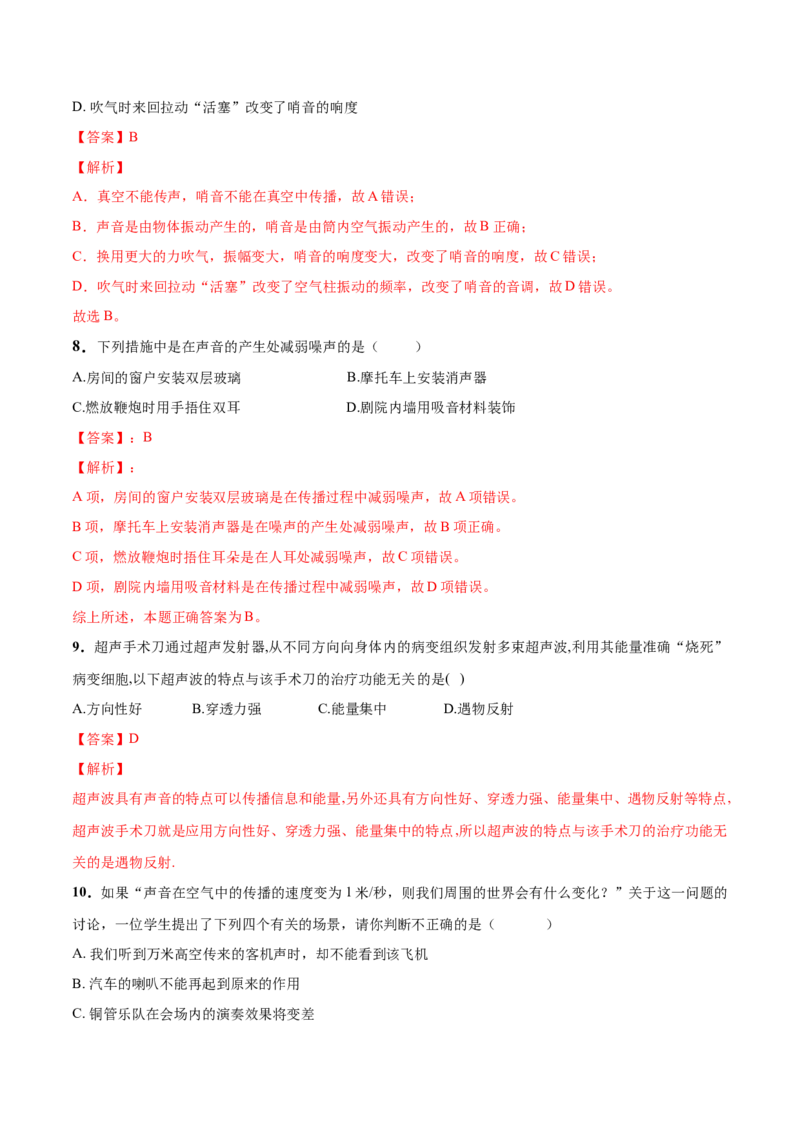 第01章声现象单元测试卷（B卷提优篇）（解析版）_8上-初中物理苏科版(4)_赠送：旧版资料（和新版好多一样，仍具有很大参考价值）_04试卷_单元测试_单元测试AB