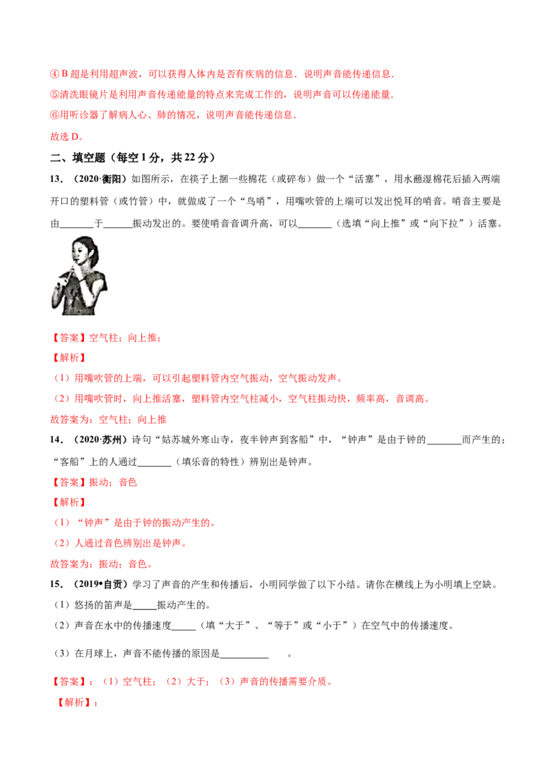 第01章声现象单元测试卷（B卷提优篇）（解析版）_8上-初中物理苏科版(4)_赠送：旧版资料（和新版好多一样，仍具有很大参考价值）_04试卷_单元测试_单元测试AB
