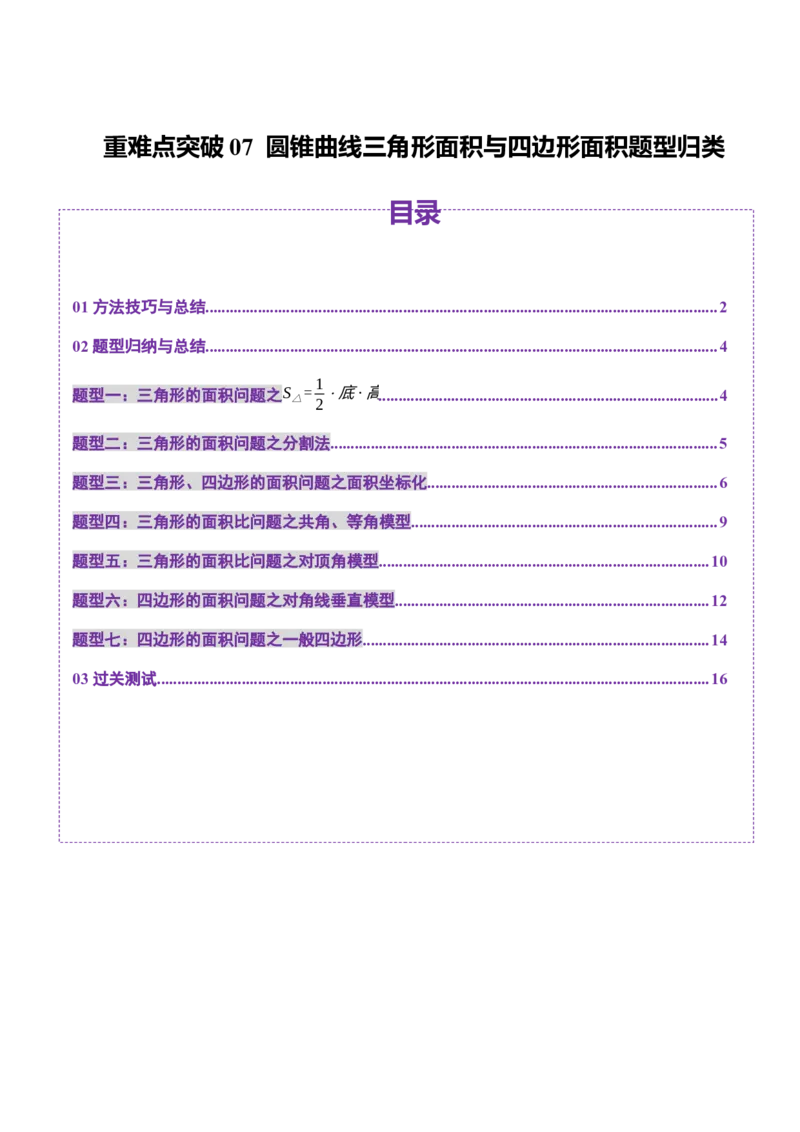 重难点突破07圆锥曲线三角形面积与四边形面积题型归类（七大题型）（原卷版）_2025年新高考资料_一轮复习_2025年高考数学一轮复习讲练测（新教材新高考，含2024高考真题）
