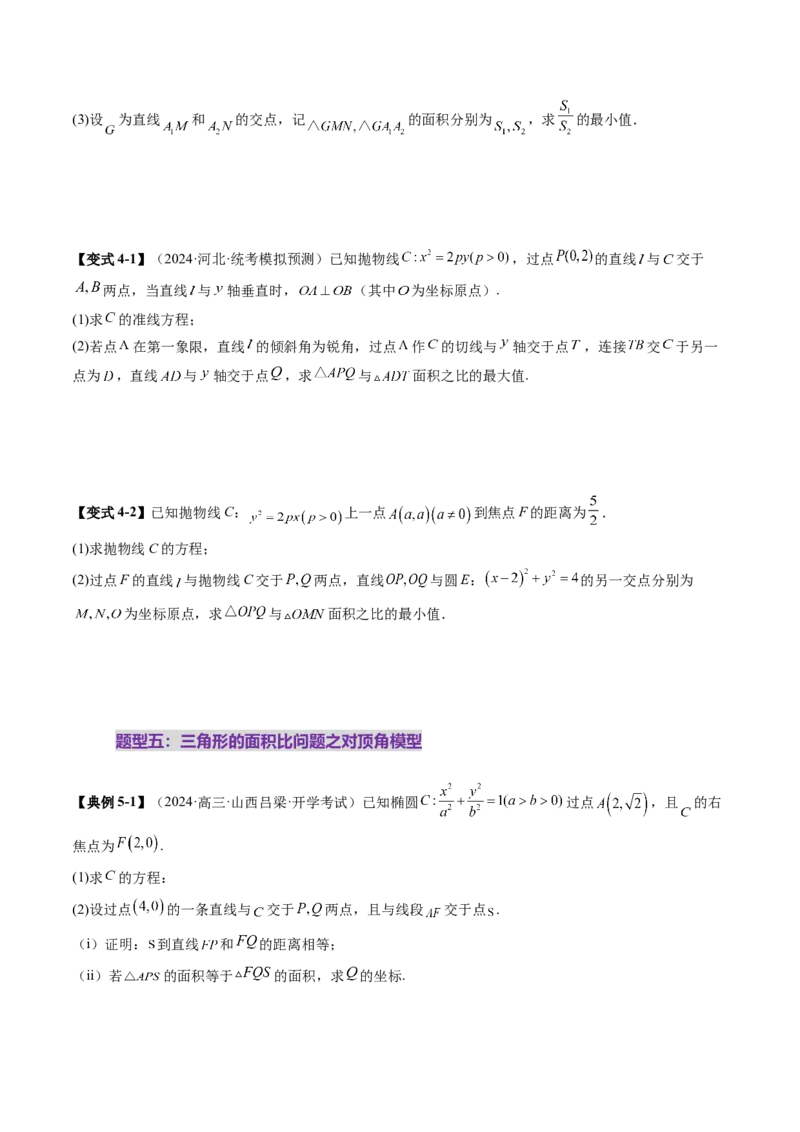 重难点突破07圆锥曲线三角形面积与四边形面积题型归类（七大题型）（原卷版）_2025年新高考资料_一轮复习_2025年高考数学一轮复习讲练测（新教材新高考，含2024高考真题）
