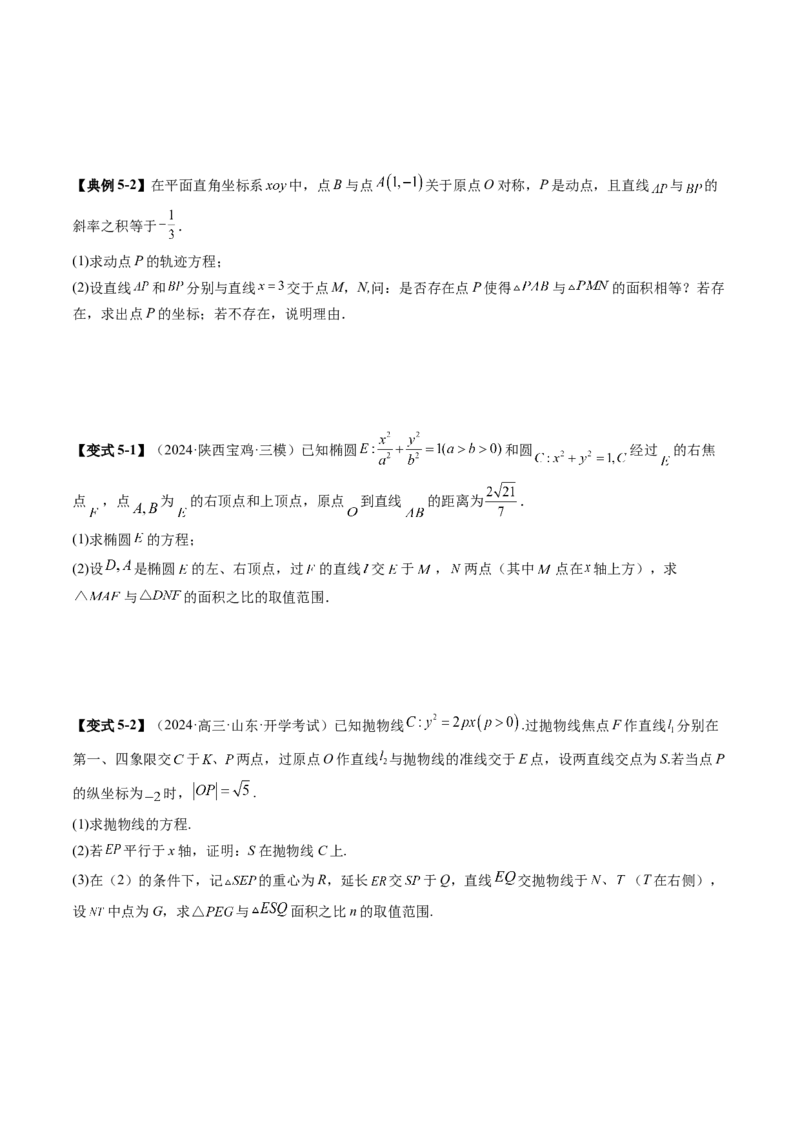 重难点突破07圆锥曲线三角形面积与四边形面积题型归类（七大题型）（原卷版）_2025年新高考资料_一轮复习_2025年高考数学一轮复习讲练测（新教材新高考，含2024高考真题）