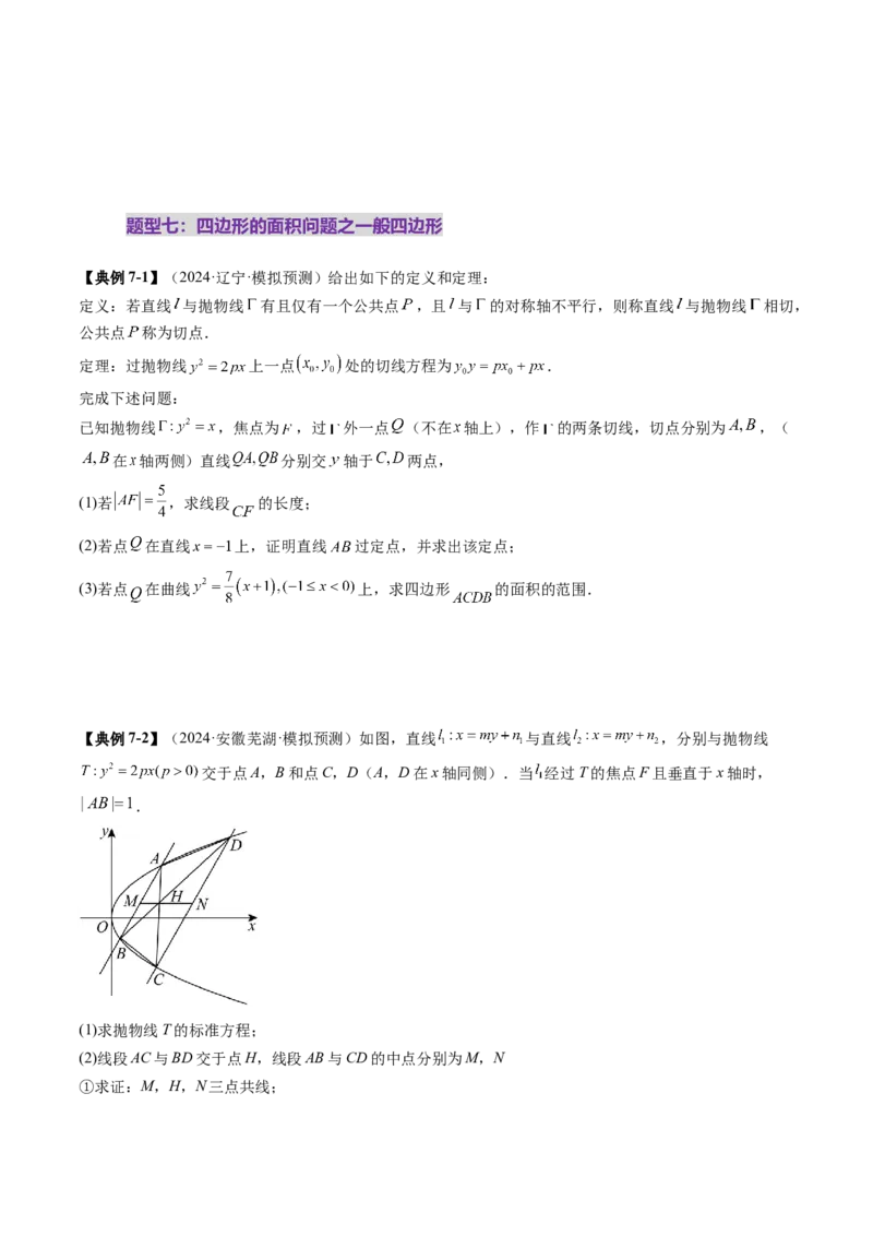 重难点突破07圆锥曲线三角形面积与四边形面积题型归类（七大题型）（原卷版）_2025年新高考资料_一轮复习_2025年高考数学一轮复习讲练测（新教材新高考，含2024高考真题）