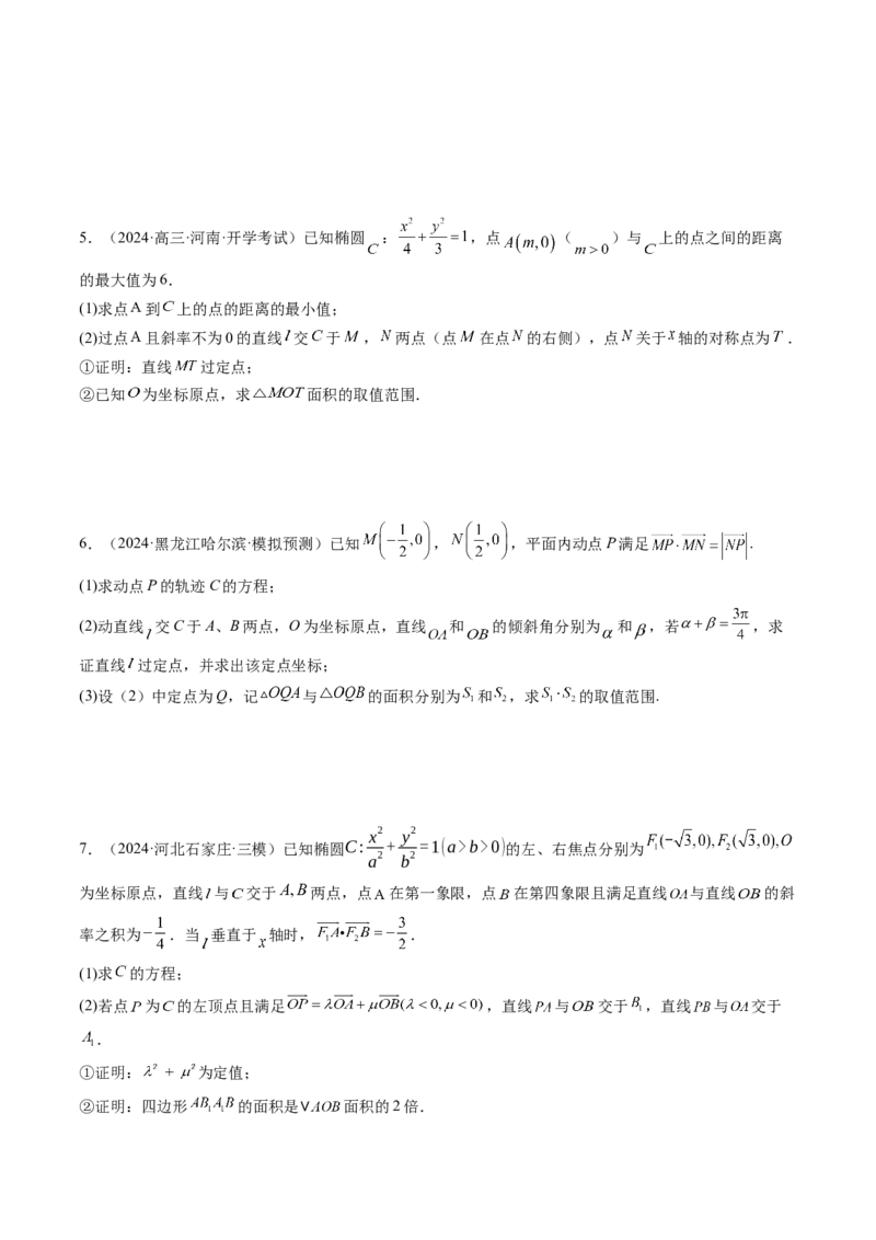 重难点突破07圆锥曲线三角形面积与四边形面积题型归类（七大题型）（原卷版）_2025年新高考资料_一轮复习_2025年高考数学一轮复习讲练测（新教材新高考，含2024高考真题）