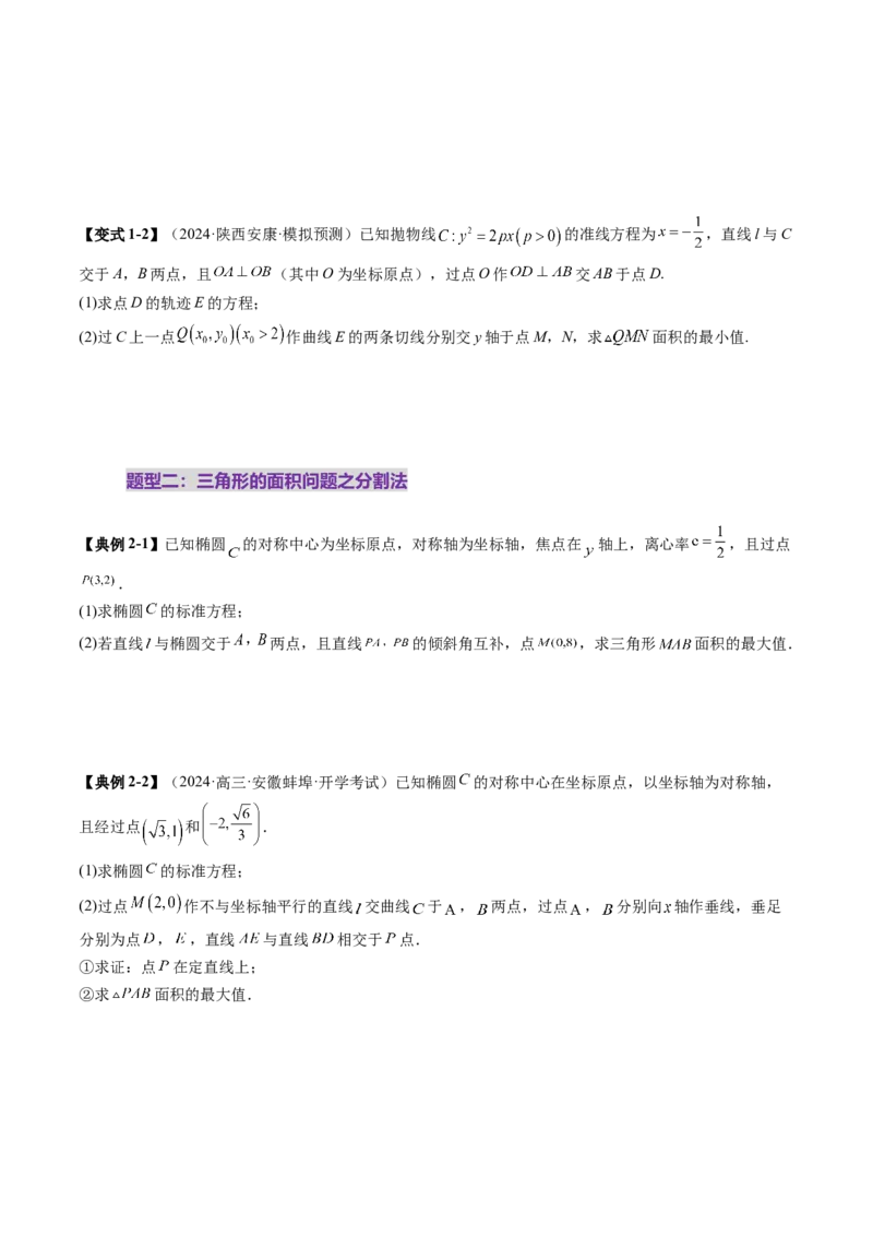 重难点突破07圆锥曲线三角形面积与四边形面积题型归类（七大题型）（原卷版）_2025年新高考资料_一轮复习_2025年高考数学一轮复习讲练测（新教材新高考，含2024高考真题）