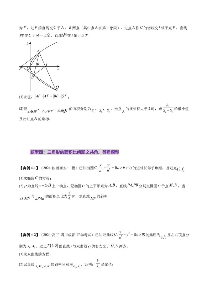 重难点突破07圆锥曲线三角形面积与四边形面积题型归类（七大题型）（原卷版）_2025年新高考资料_一轮复习_2025年高考数学一轮复习讲练测（新教材新高考，含2024高考真题）