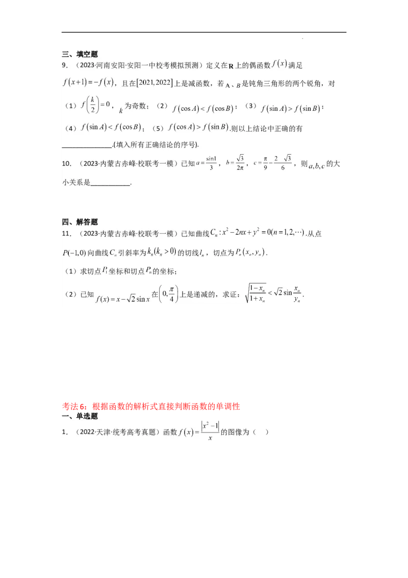 重难点03函数的单调性（6种考法）（原卷版）_02高考数学_新高考复习资料_2024年新高考资料_一轮复习资料_一轮复习讲义2024年高考数学复习全程规划（新高考）_重难点精讲