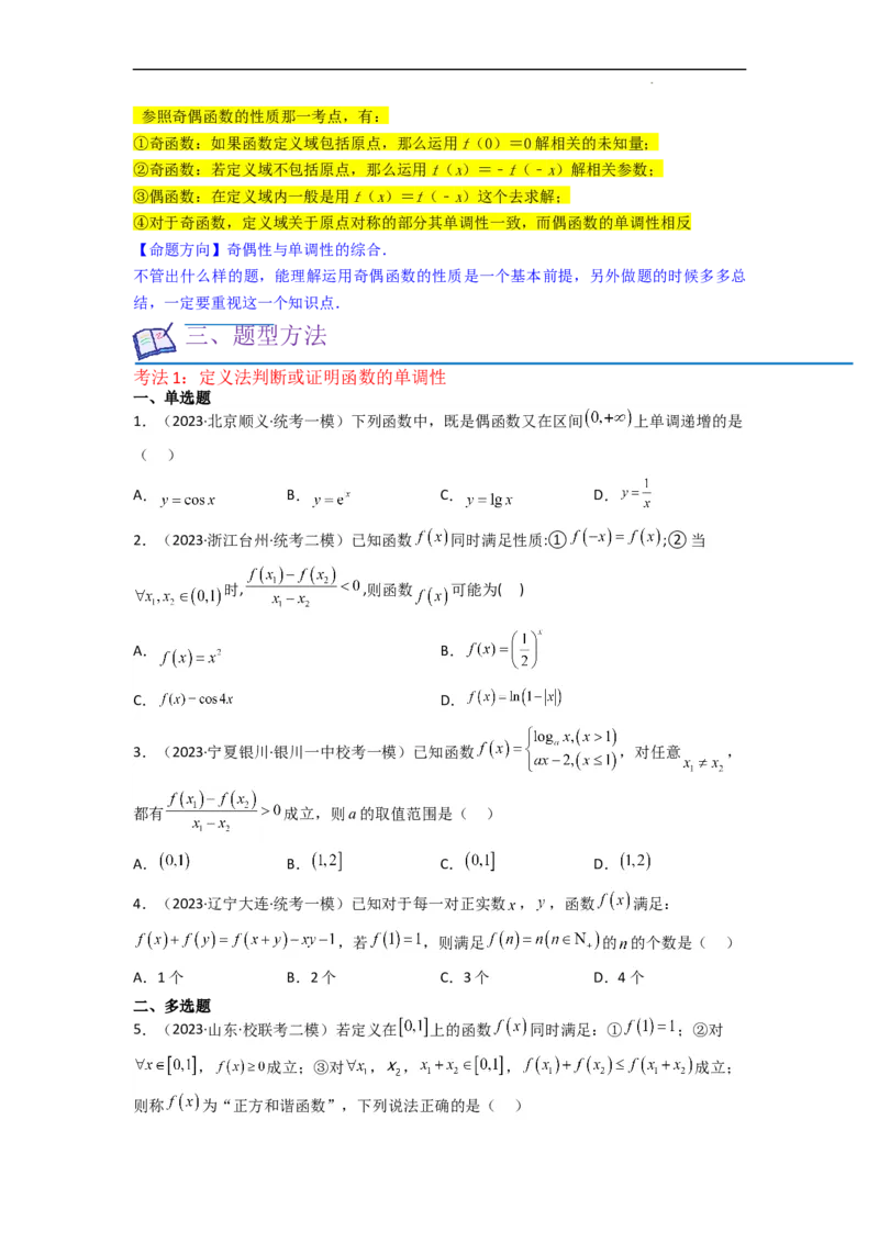 重难点03函数的单调性（6种考法）（原卷版）_02高考数学_新高考复习资料_2024年新高考资料_一轮复习资料_一轮复习讲义2024年高考数学复习全程规划（新高考）_重难点精讲