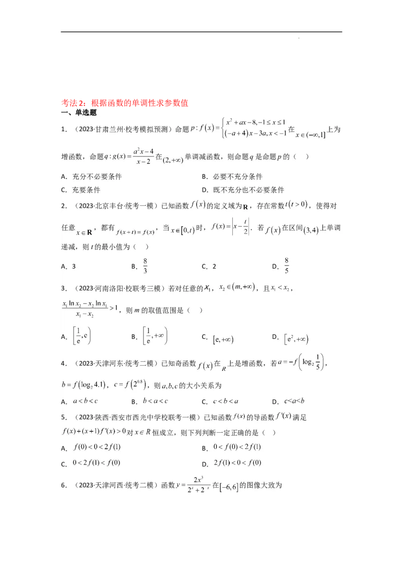 重难点03函数的单调性（6种考法）（原卷版）_02高考数学_新高考复习资料_2024年新高考资料_一轮复习资料_一轮复习讲义2024年高考数学复习全程规划（新高考）_重难点精讲