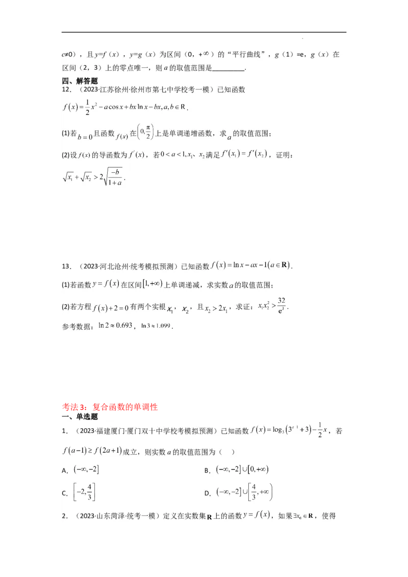 重难点03函数的单调性（6种考法）（原卷版）_02高考数学_新高考复习资料_2024年新高考资料_一轮复习资料_一轮复习讲义2024年高考数学复习全程规划（新高考）_重难点精讲