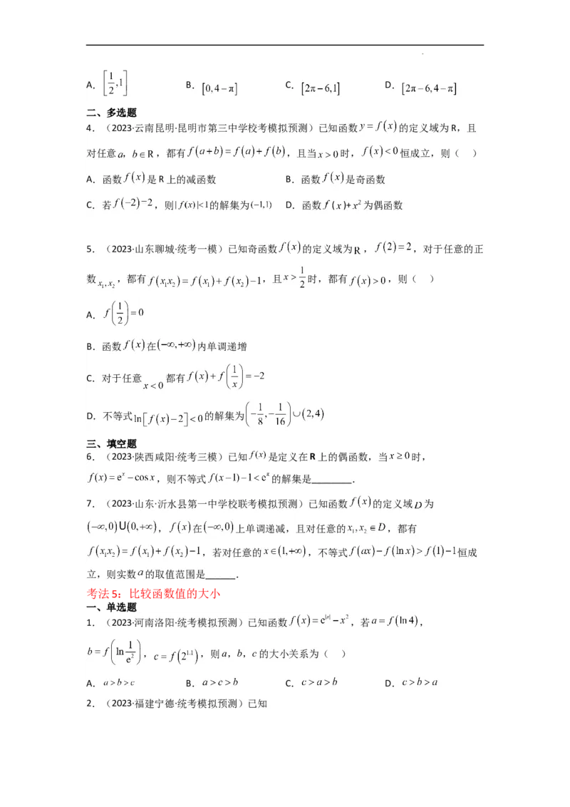 重难点03函数的单调性（6种考法）（原卷版）_02高考数学_新高考复习资料_2024年新高考资料_一轮复习资料_一轮复习讲义2024年高考数学复习全程规划（新高考）_重难点精讲