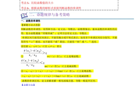 重难点03函数的单调性（6种考法）（原卷版）_02高考数学_新高考复习资料_2024年新高考资料_一轮复习资料_一轮复习讲义2024年高考数学复习全程规划（新高考）_重难点精讲