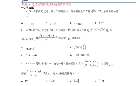 重难点03函数的单调性（6种考法）（原卷版）_02高考数学_新高考复习资料_2024年新高考资料_一轮复习资料_一轮复习讲义2024年高考数学复习全程规划（新高考）_重难点精讲