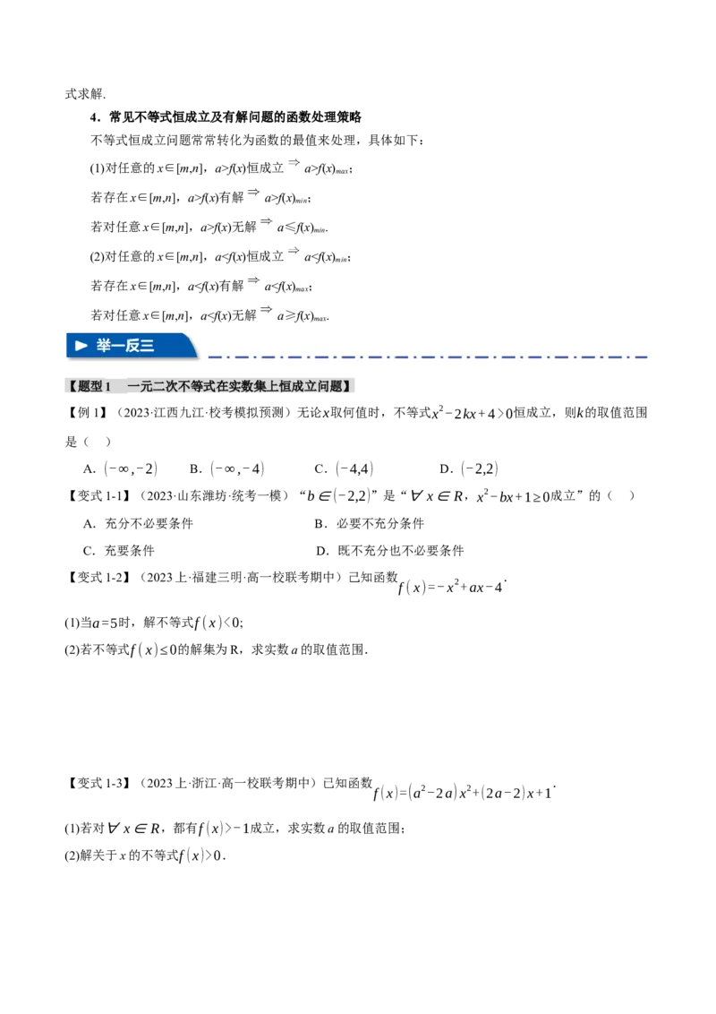 重难点02一元二次不等式恒成立、能成立问题六大题型（举一反三）（新高考专用）（原卷版）_02高考数学_新高考复习资料_2024年新高考资料_二轮复习资料_第二部分重难点突破篇