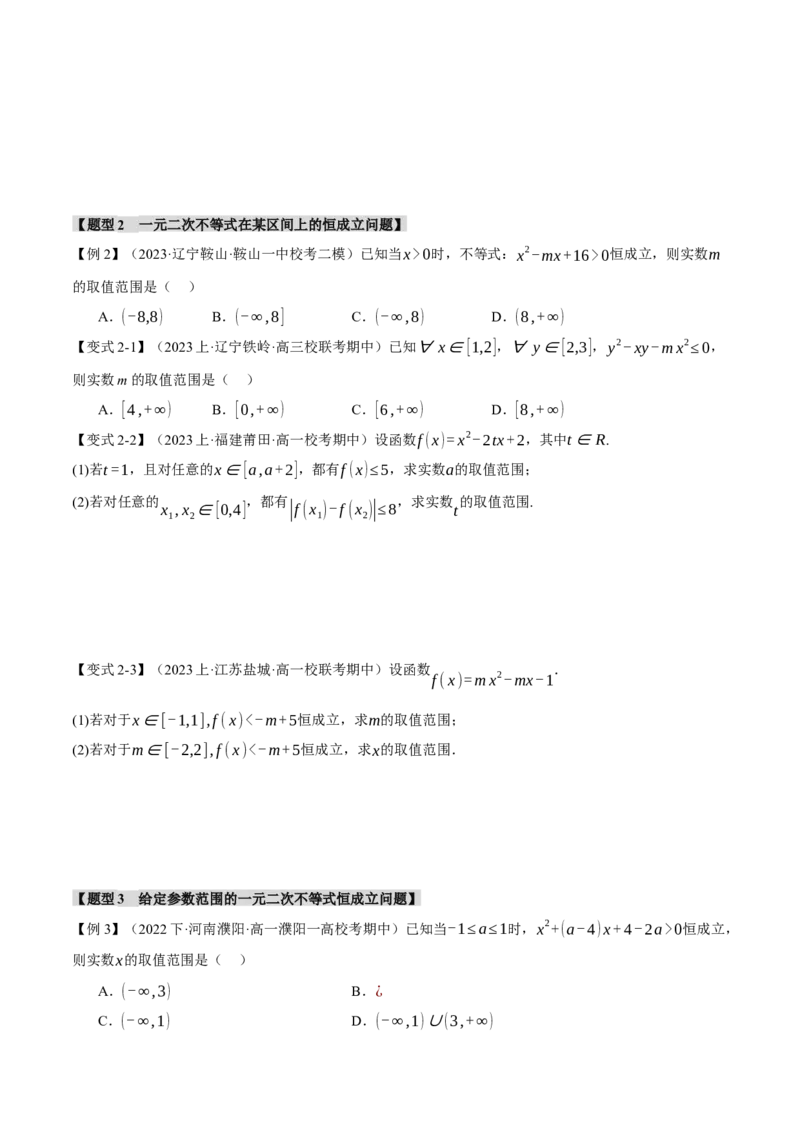 重难点02一元二次不等式恒成立、能成立问题六大题型（举一反三）（新高考专用）（原卷版）_02高考数学_新高考复习资料_2024年新高考资料_二轮复习资料_第二部分重难点突破篇