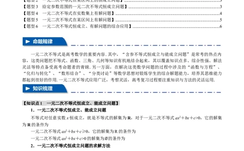 重难点02一元二次不等式恒成立、能成立问题六大题型（举一反三）（新高考专用）（原卷版）_02高考数学_新高考复习资料_2024年新高考资料_二轮复习资料_第二部分重难点突破篇