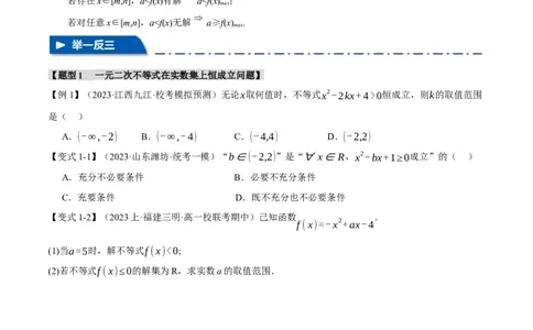 重难点02一元二次不等式恒成立、能成立问题六大题型（举一反三）（新高考专用）（原卷版）_02高考数学_新高考复习资料_2024年新高考资料_二轮复习资料_第二部分重难点突破篇