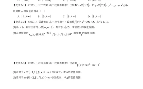 重难点02一元二次不等式恒成立、能成立问题六大题型（举一反三）（新高考专用）（原卷版）_02高考数学_新高考复习资料_2024年新高考资料_二轮复习资料_第二部分重难点突破篇