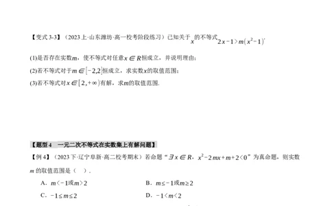 重难点02一元二次不等式恒成立、能成立问题六大题型（举一反三）（新高考专用）（原卷版）_02高考数学_新高考复习资料_2024年新高考资料_二轮复习资料_第二部分重难点突破篇