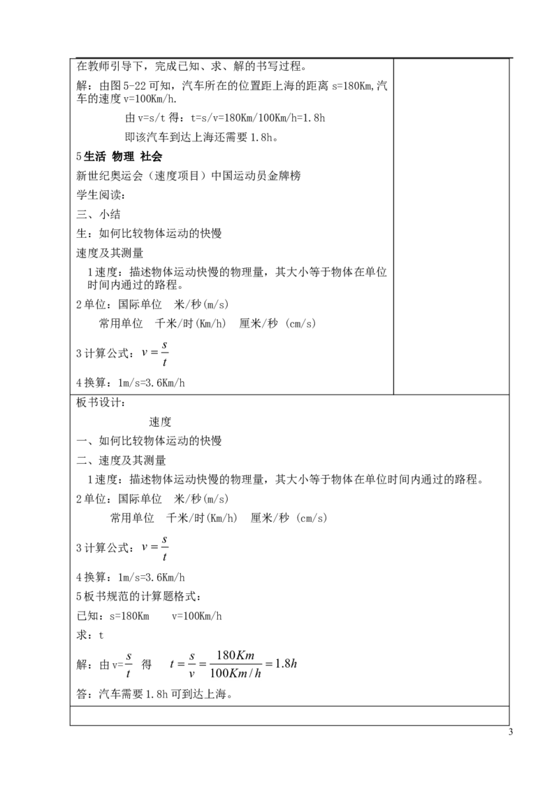 苏科初中物理八上《5.2速度》word教案(7)_8上-初中物理苏科版(4)_赠送：旧版资料（和新版好多一样，仍具有很大参考价值）_02教案